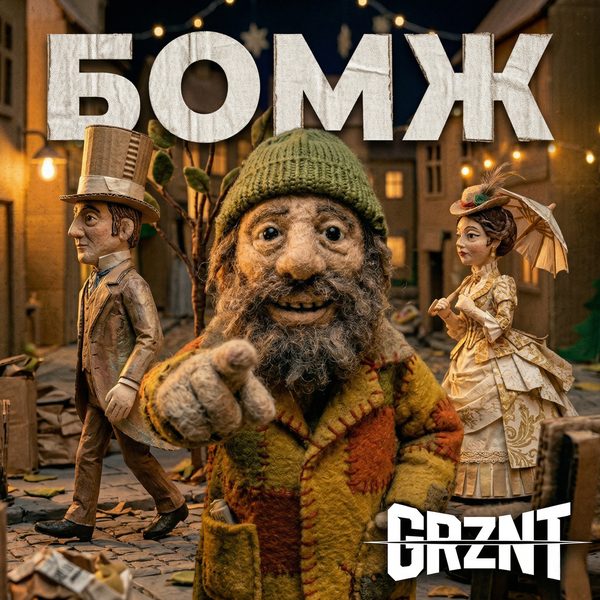 Бомж — сингл GRZNT 2026