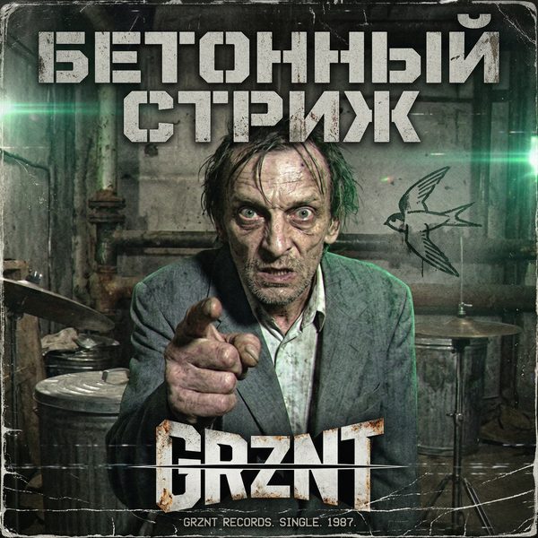 Бетонный стриж — сингл GRZNT 2026